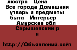 люстра › Цена ­ 3 917 - Все города Домашняя утварь и предметы быта » Интерьер   . Амурская обл.,Серышевский р-н